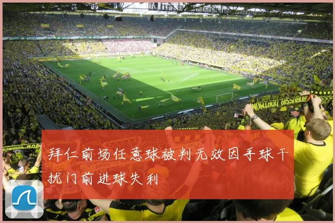 拜仁前场任意球被判无效因手球干扰门前进球失利