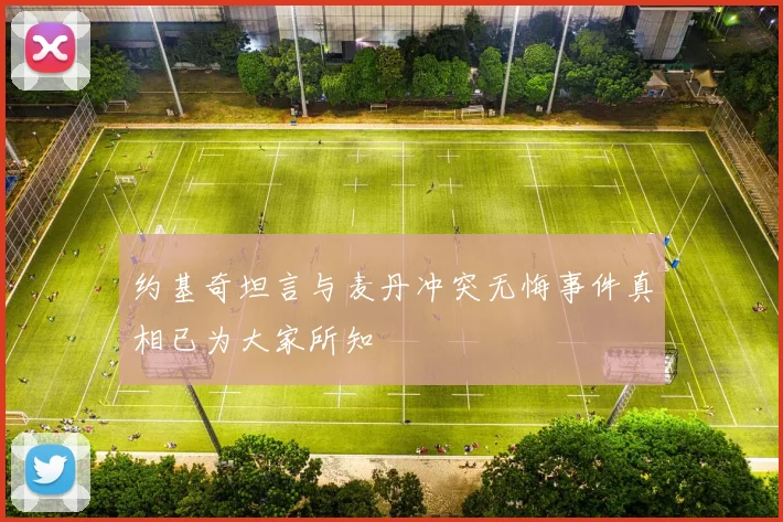 约基奇坦言与麦丹冲突无悔事件真相已为大家所知