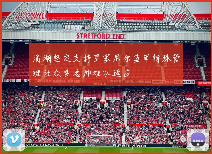 清湖坚定支持罗塞尼尔蓝军特殊管理让众多名帅难以适应