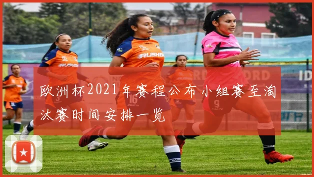 欧洲杯2021年赛程公布小组赛至淘汰赛时间安排一览