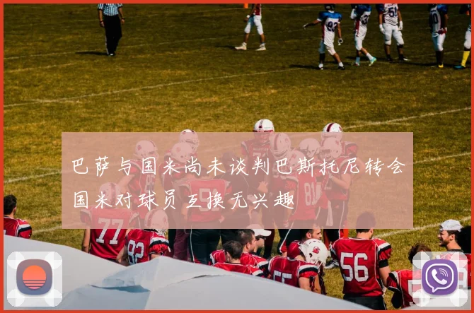 巴萨与国米尚未谈判巴斯托尼转会国米对球员互换无兴趣